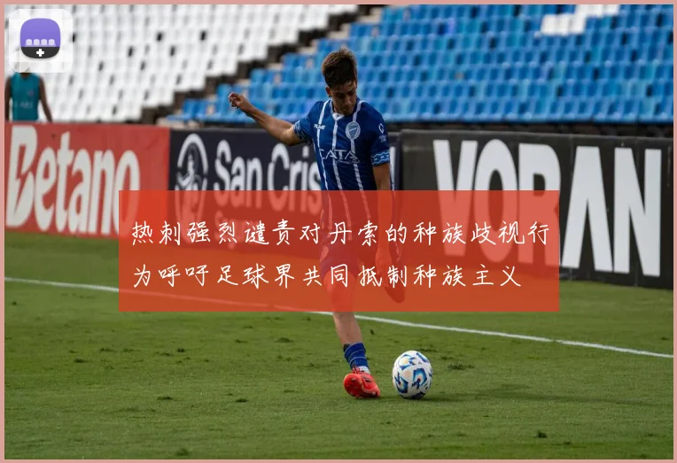 热刺强烈谴责对丹索的种族歧视行为呼吁足球界共同抵制种族主义