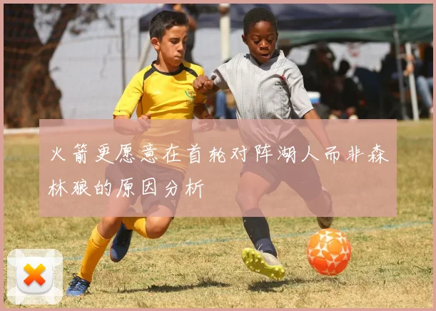 火箭更愿意在首轮对阵湖人而非森林狼的原因分析