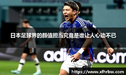 日本足球界的颜值担当究竟是谁让人心动不已